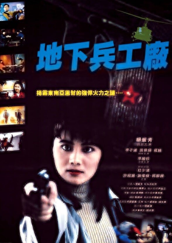 地下兵工厂 1991 地下兵工厂 1991